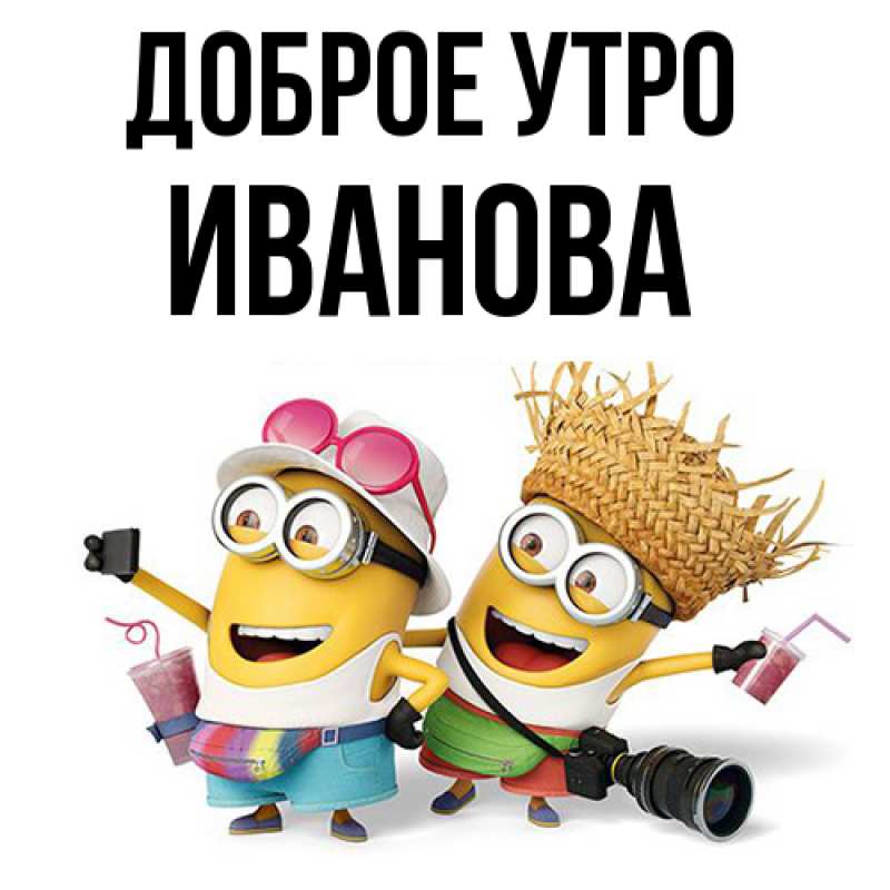 Картинка Доброе утро, Иванова