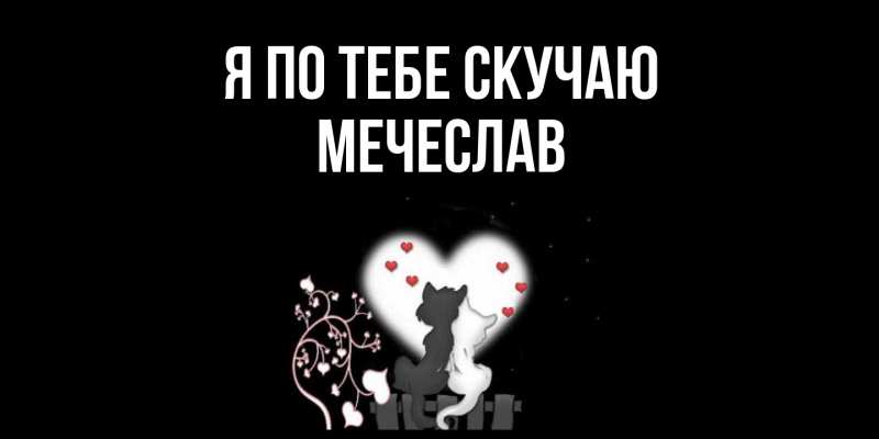 Картинка Я по тебе скучаю, Мечеслав
