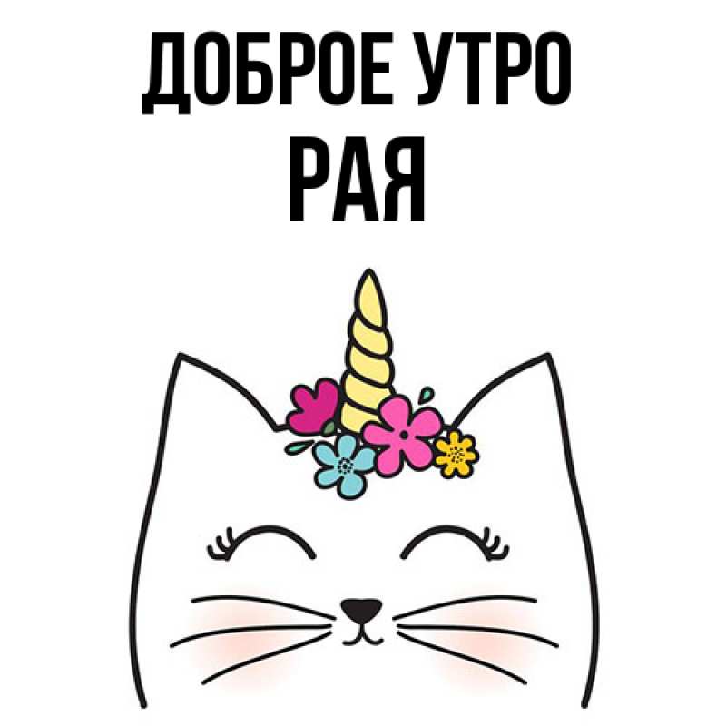 Картинка Доброе утро, Рая