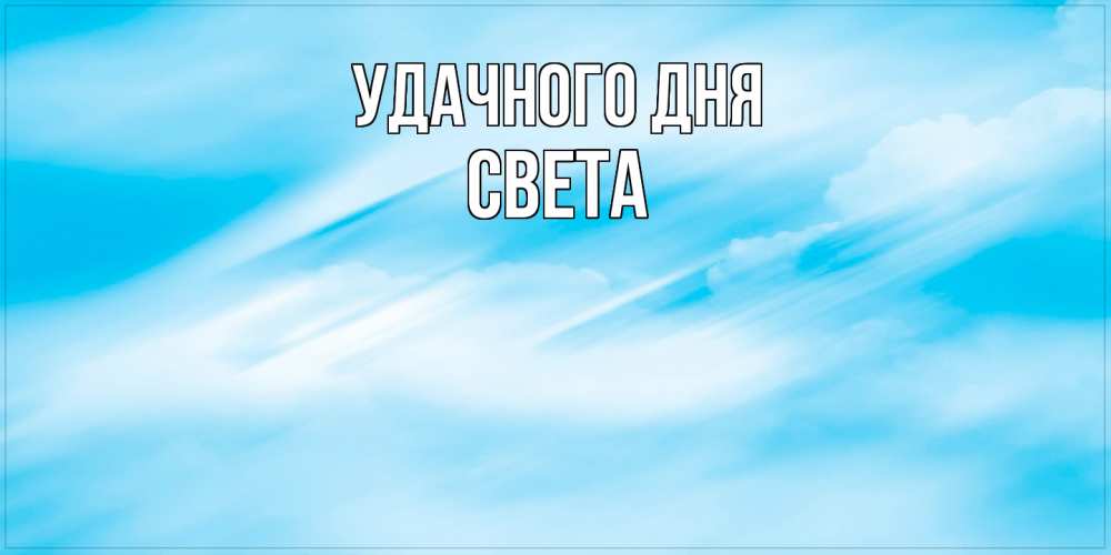 Открытка на каждый день с именем, Света Удачного дня абстрактная открытка Прикольная открытка с пожеланием онлайн скачать бесплатно 