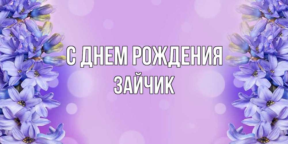 Открытка на каждый день с именем, зайчик С днем рождения открытка с сиренью Прикольная открытка с пожеланием онлайн скачать бесплатно 