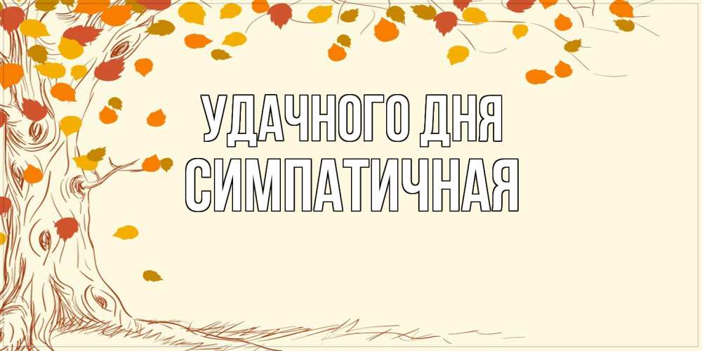Открытка на каждый день с именем, симпатичная Удачного дня осенний листопад Прикольная открытка с пожеланием онлайн скачать бесплатно 