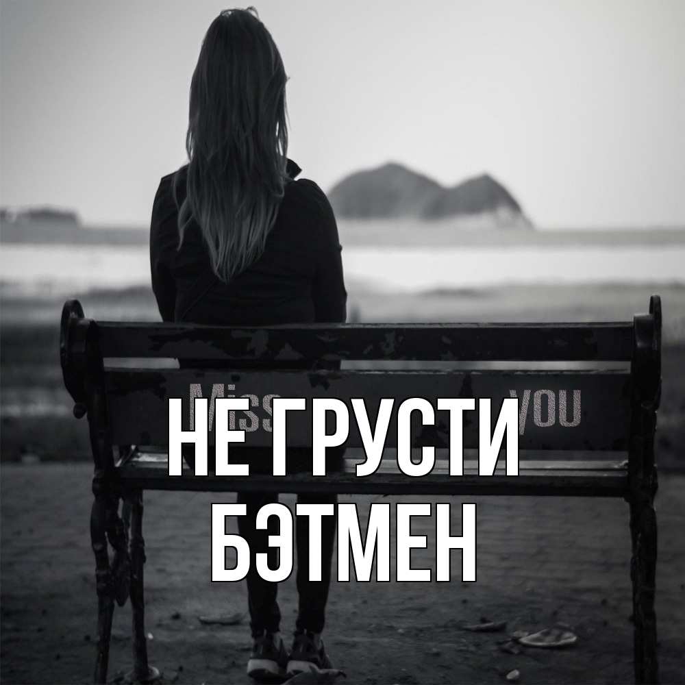 Открытка на каждый день с именем, Бэтмен Не грусти смотрит на скалы Прикольная открытка с пожеланием онлайн скачать бесплатно 