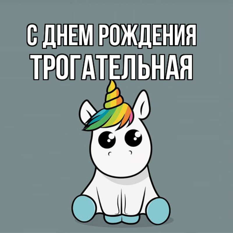 Картинка С днем рождения, Тpогательная