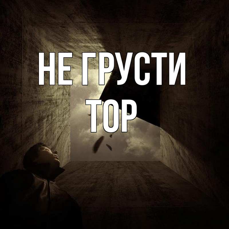 Картинка Не грусти, Тор