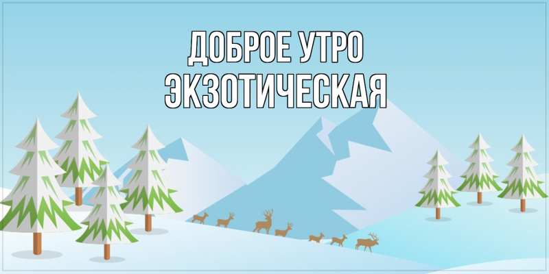 Картинка Доброе утро, Экзотическая