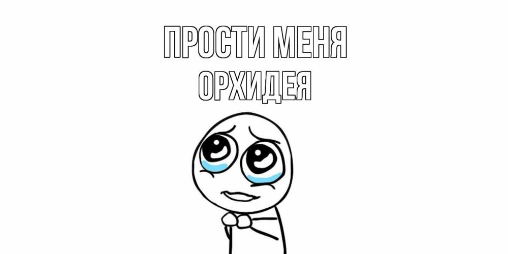 Открытка на каждый день с именем, Орхидея Прости меня открытка с тролль фейсом прости меня Прикольная открытка с пожеланием онлайн скачать бесплатно 