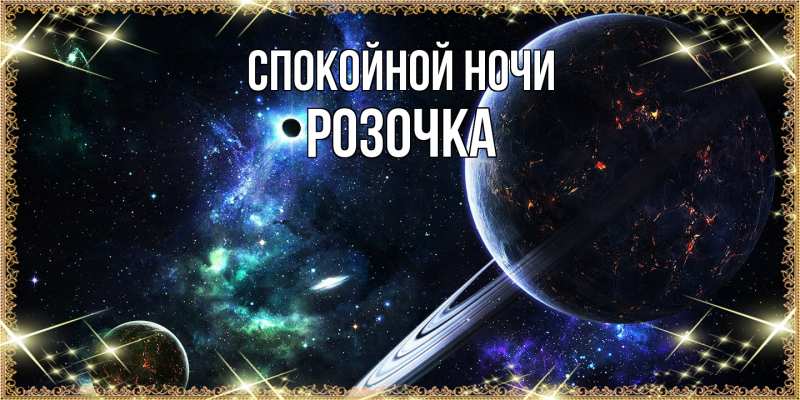 Картинка Спокойной ночи, Розочка