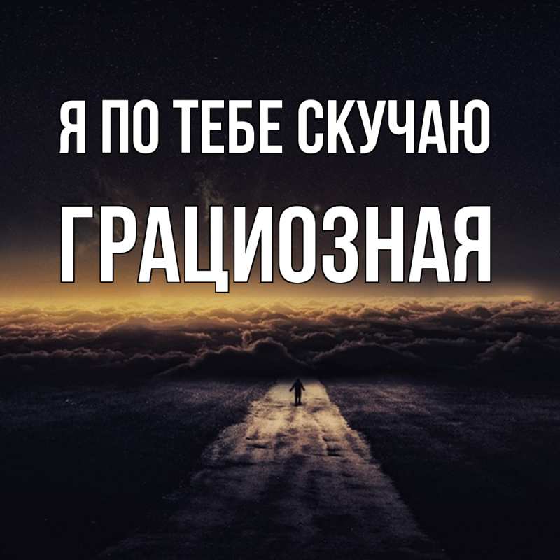 Картинка Я по тебе скучаю, грациозная