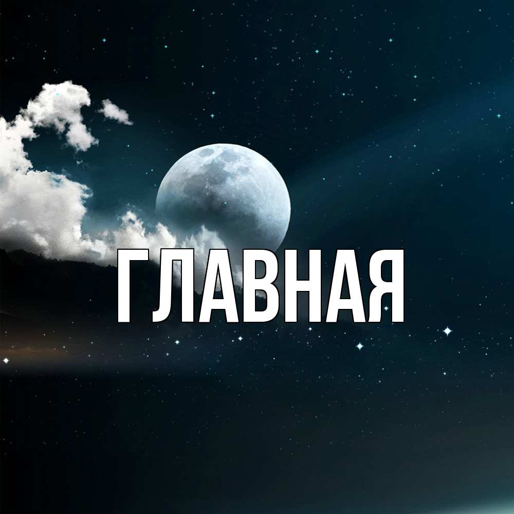 Открытка на каждый день с именем, настя Главная облака в лунном свете Прикольная открытка с пожеланием онлайн скачать бесплатно 