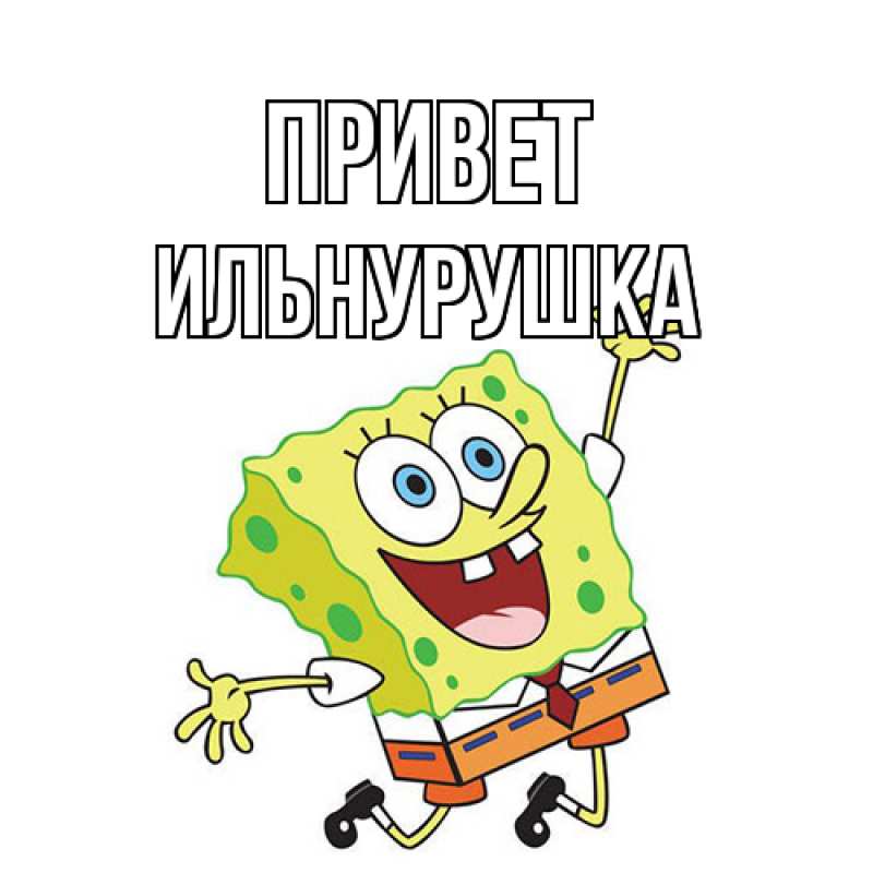 Картинка Привет, Ильнурушка
