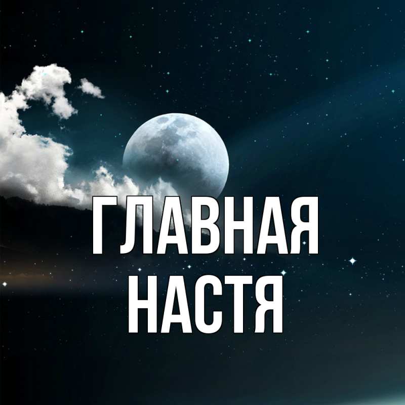 Картинка  с именем , настя