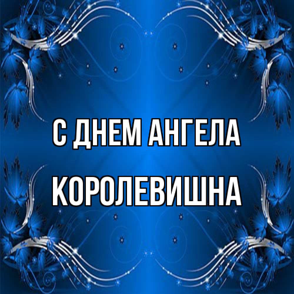Открытка на каждый день с именем, Королевишна С днем ангела красивая рамочка с узорами Прикольная открытка с пожеланием онлайн скачать бесплатно 