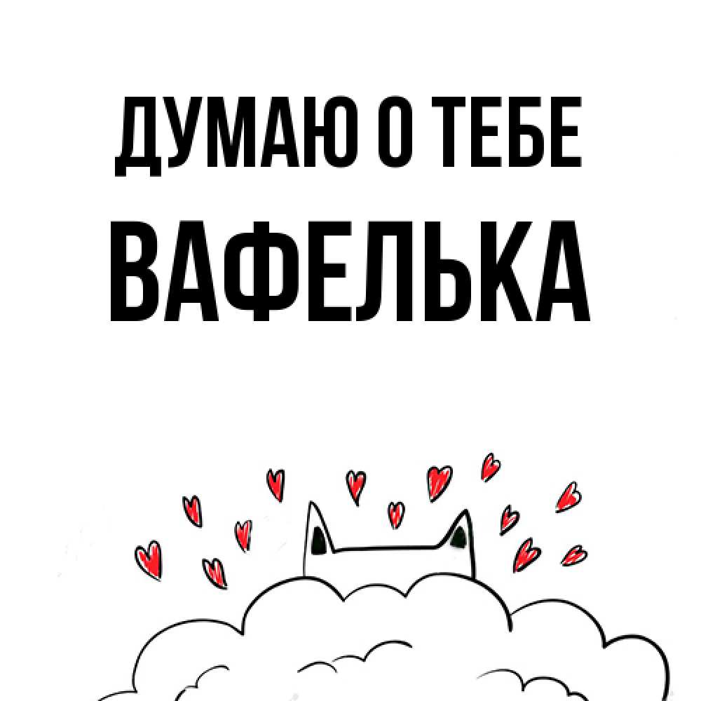 Открытка на каждый день с именем, вафелька Думаю о тебе кот за облаком Прикольная открытка с пожеланием онлайн скачать бесплатно 