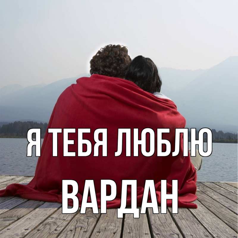 Картинка Я тебя люблю, Вардан
