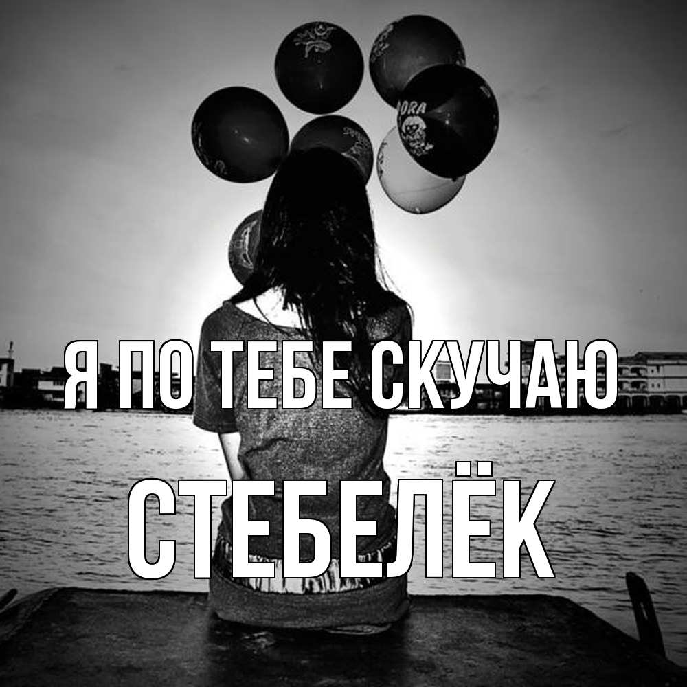 Открытка на каждый день с именем, Стебелёк Я по тебе скучаю девушка на мосту 1 Прикольная открытка с пожеланием онлайн скачать бесплатно 