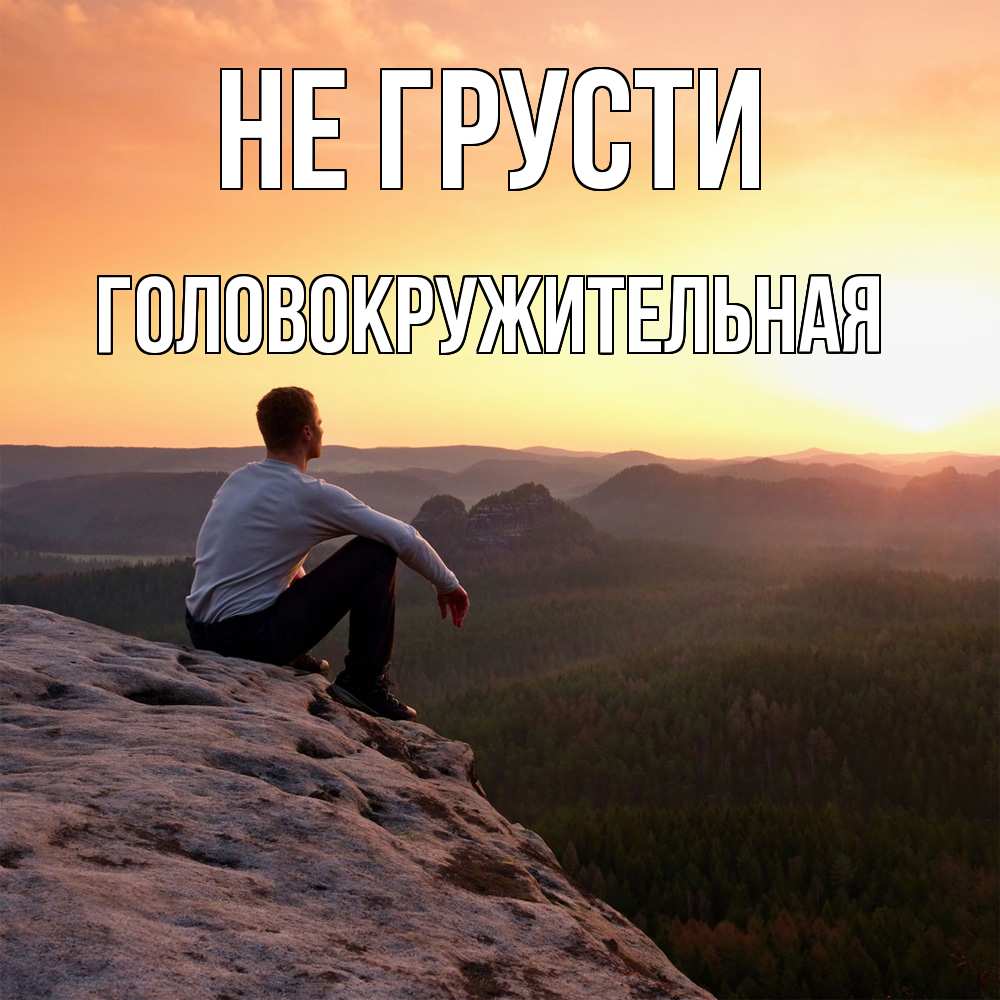 Открытка на каждый день с именем, Головокружительная Не грусти смотрим на закат Прикольная открытка с пожеланием онлайн скачать бесплатно 