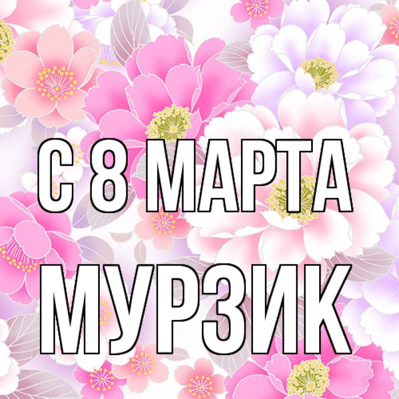 Картинка C 8 МАРТА, Муpзик