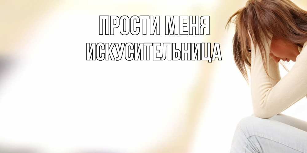 Открытка на каждый день с именем, Искусительница Прости меня прости меня с девушкой Прикольная открытка с пожеланием онлайн скачать бесплатно 