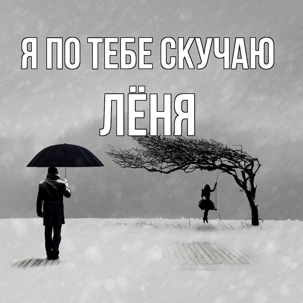 Открытка на каждый день с именем, Лёня Я по тебе скучаю мужчина с зонтом Прикольная открытка с пожеланием онлайн скачать бесплатно 