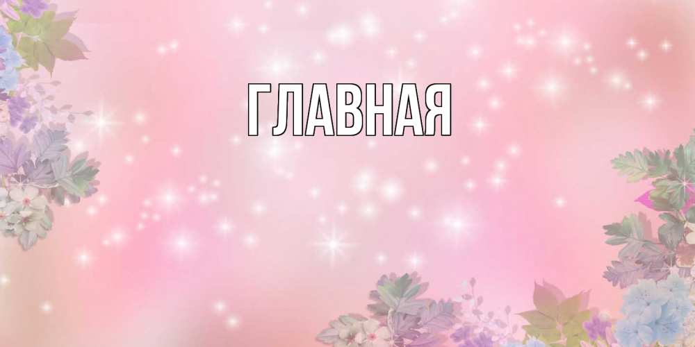 Открытка на каждый день с именем, Анна Главная открыта с цветами в нежных тонах Прикольная открытка с пожеланием онлайн скачать бесплатно 