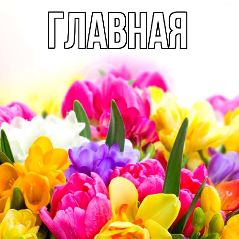 Картинка  с именем , настя