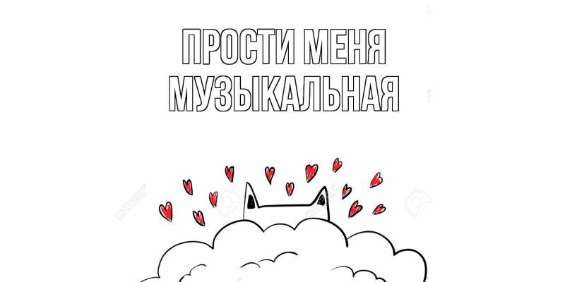 Картинка Прости меня, Музыкальная