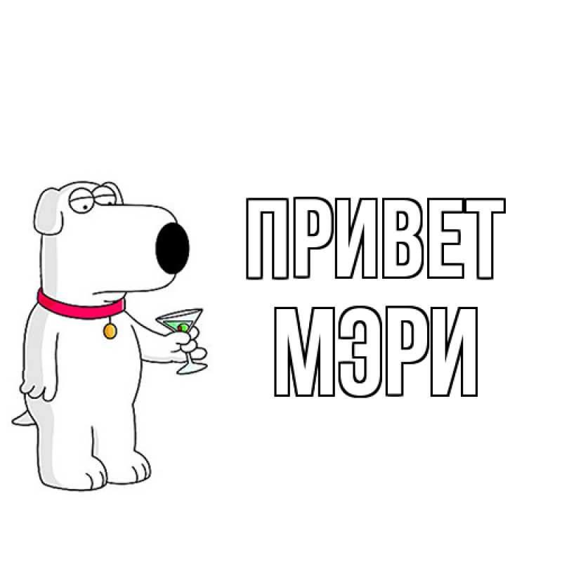 Картинка Привет, Мэри