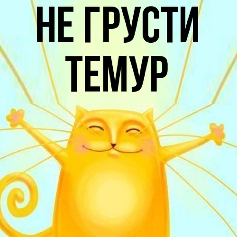 Картинка Не грусти, Темур