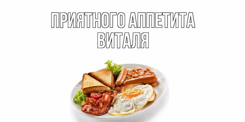 Открытка на каждый день с именем, Виталя Приятного аппетита завтрак Прикольная открытка с пожеланием онлайн скачать бесплатно 