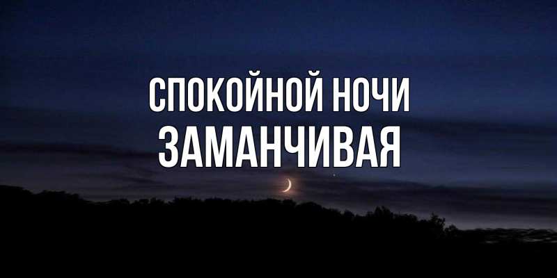 Картинка Спокойной ночи, Заманчивая