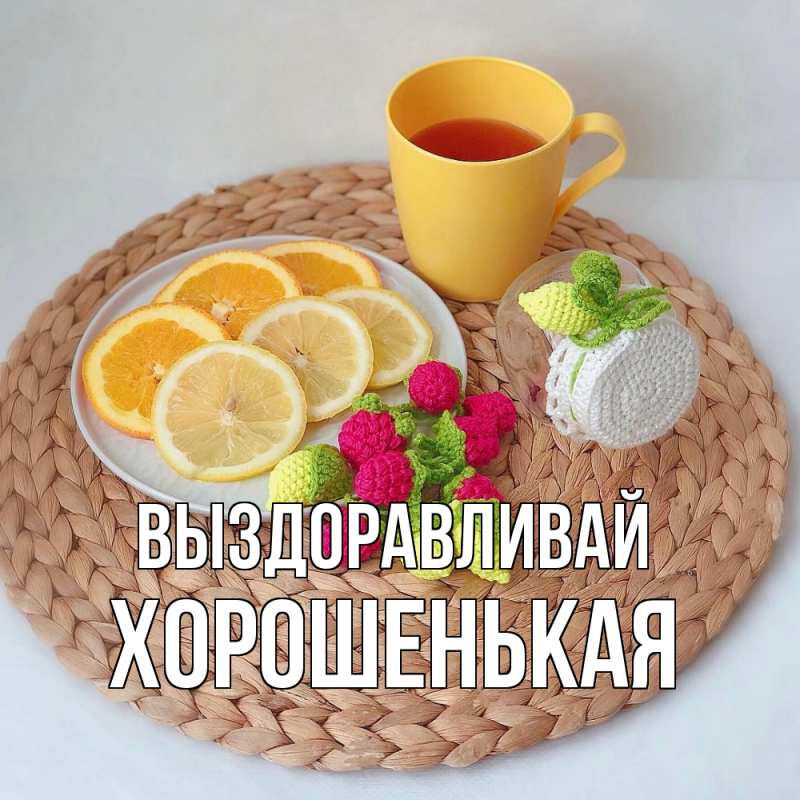 Картинка Выздоравливай, хорошенькая
