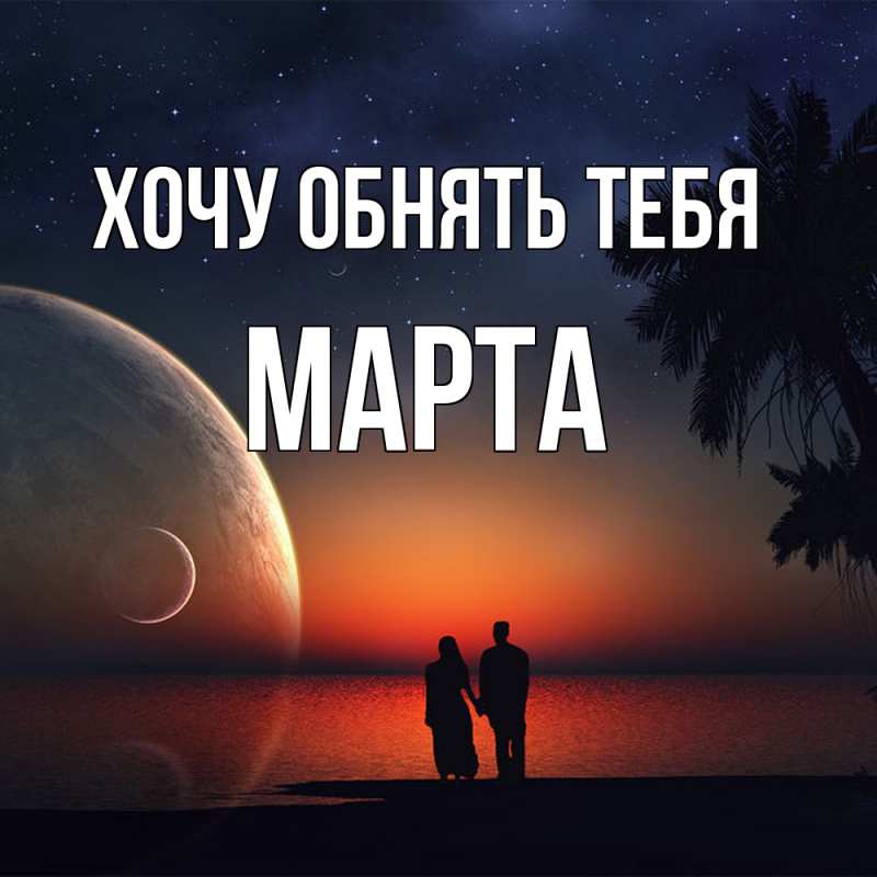 Картинка Хочу обнять тебя, Марта
