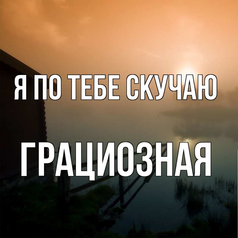 Картинка Я по тебе скучаю, грациозная