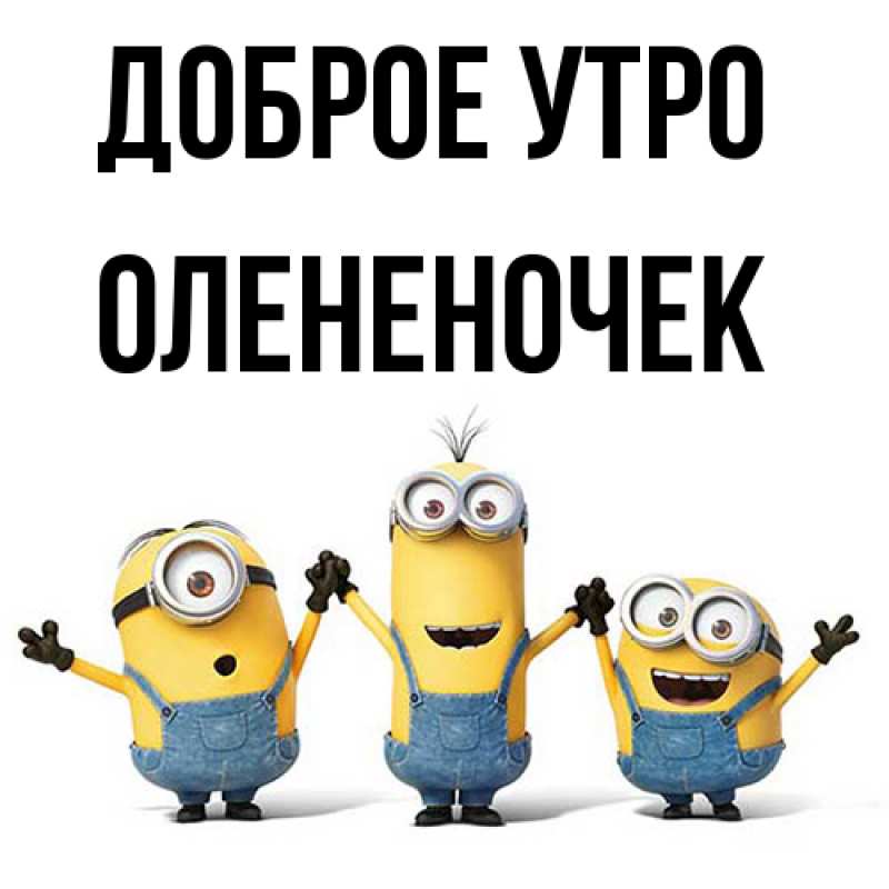 Картинка Доброе утро, Олененочек