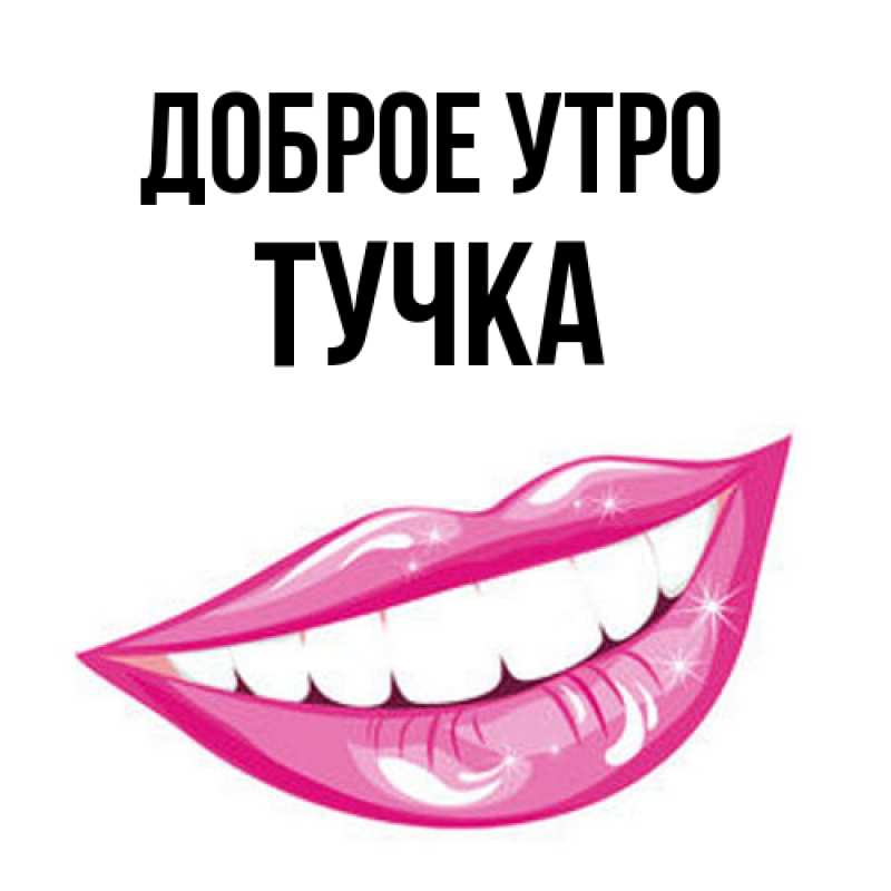 Картинка Доброе утро, Тучка