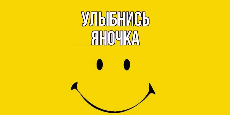 Картинка Улыбнись, Яночка