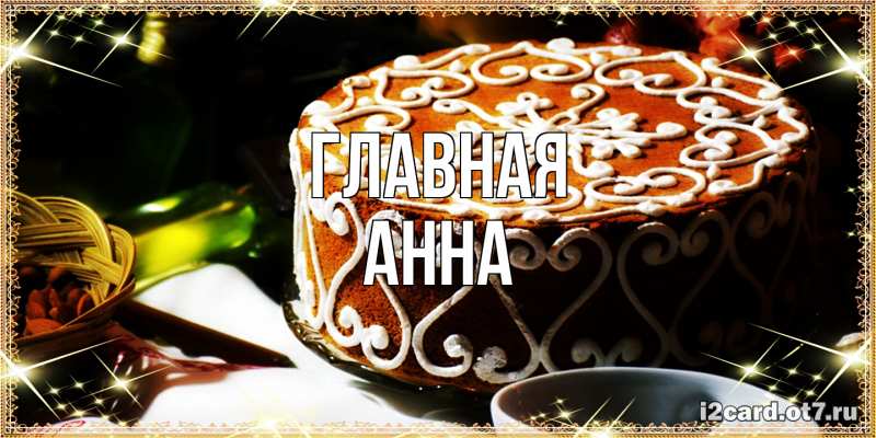 Картинка  с именем , Анна