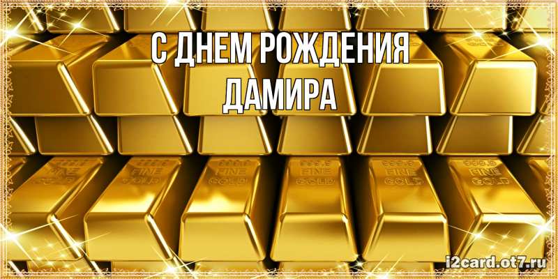 Картинка С днем рождения, Дамира