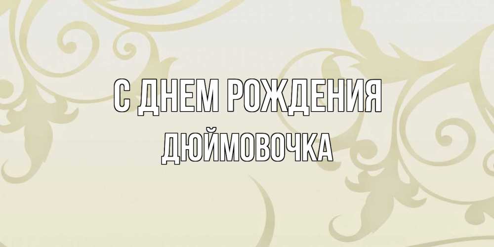 Открытка на каждый день с именем, Дюймовочка С днем рождения Открытка с простым фоном Прикольная открытка с пожеланием онлайн скачать бесплатно 