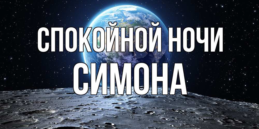Открытка на каждый день с именем, Симона Спокойной ночи красивая космическая открытка Прикольная открытка с пожеланием онлайн скачать бесплатно 