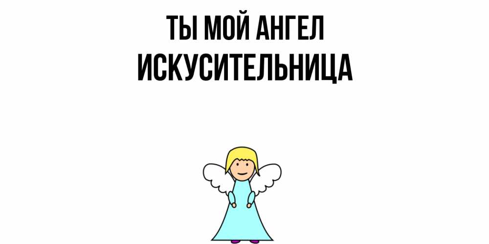Открытка на каждый день с именем, Искусительница Ты мой ангел ангел Прикольная открытка с пожеланием онлайн скачать бесплатно 