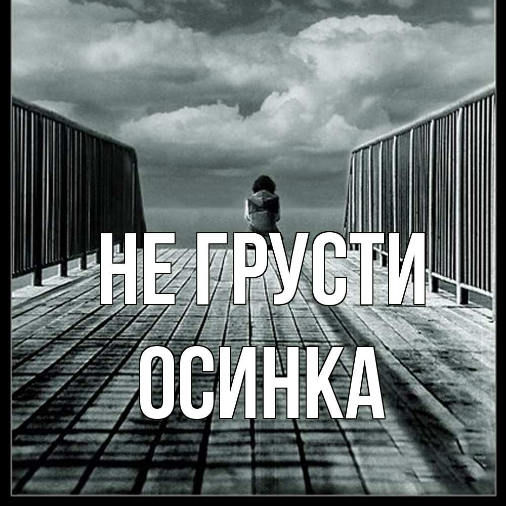 Открытка на каждый день с именем, осинка Не грусти облака пирс забор 1 Прикольная открытка с пожеланием онлайн скачать бесплатно 