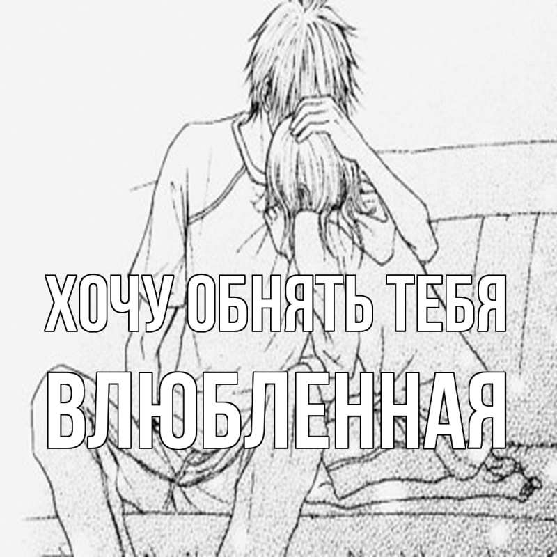 Картинка Хочу обнять тебя, Влюбленная