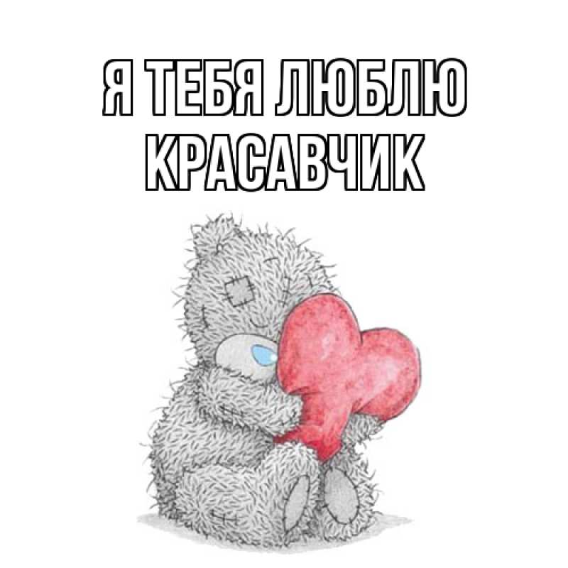 Картинка Я тебя люблю, Красавчик