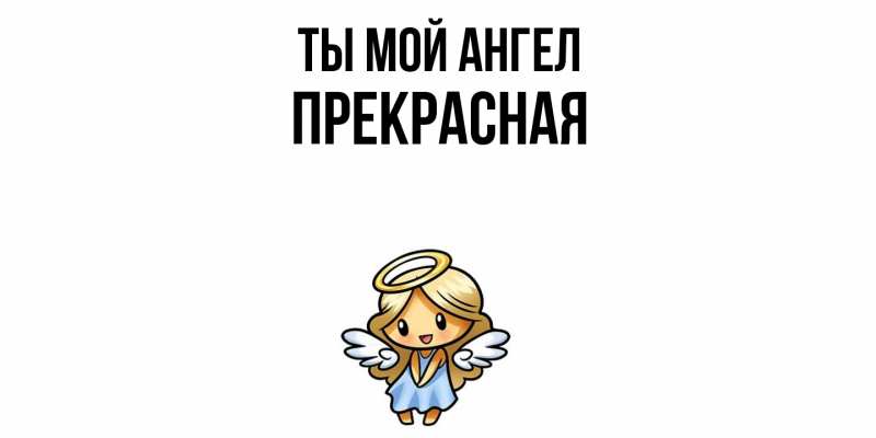 Картинка Ты мой ангел, Пpекpасная