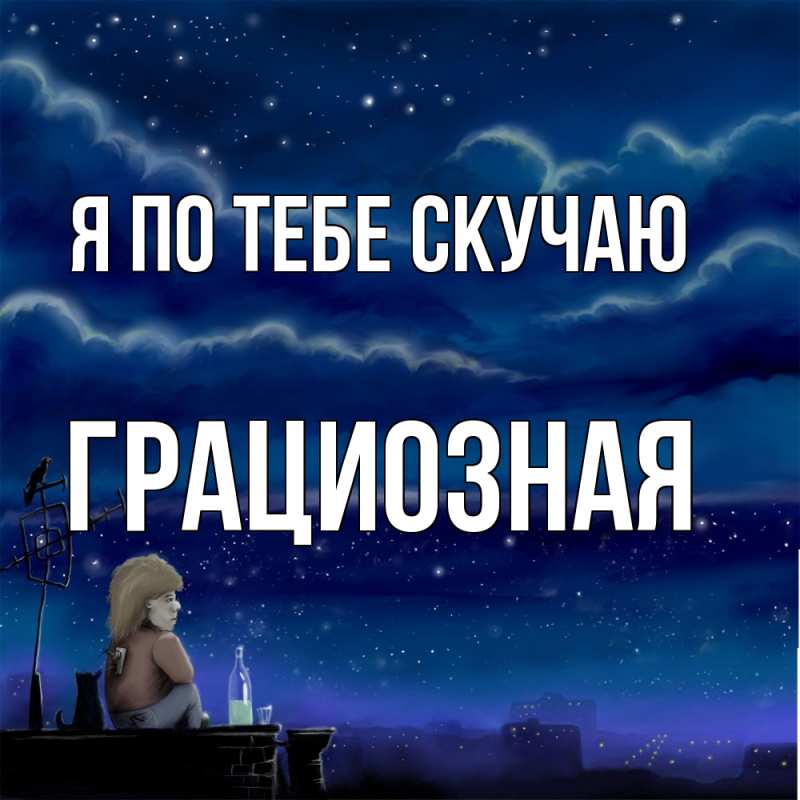 Картинка Я по тебе скучаю, грациозная