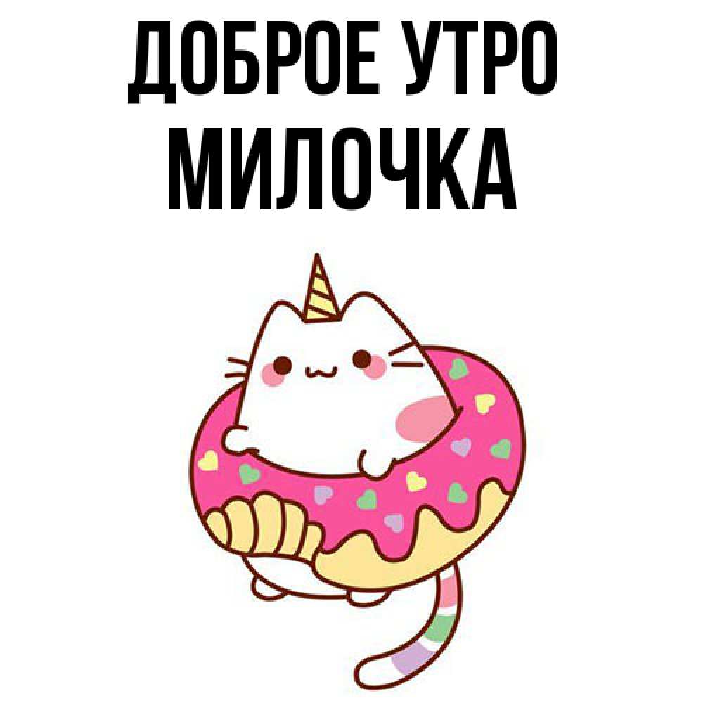 Открытка на каждый день с именем, Милочка Доброе утро кот в бублике Прикольная открытка с пожеланием онлайн скачать бесплатно 