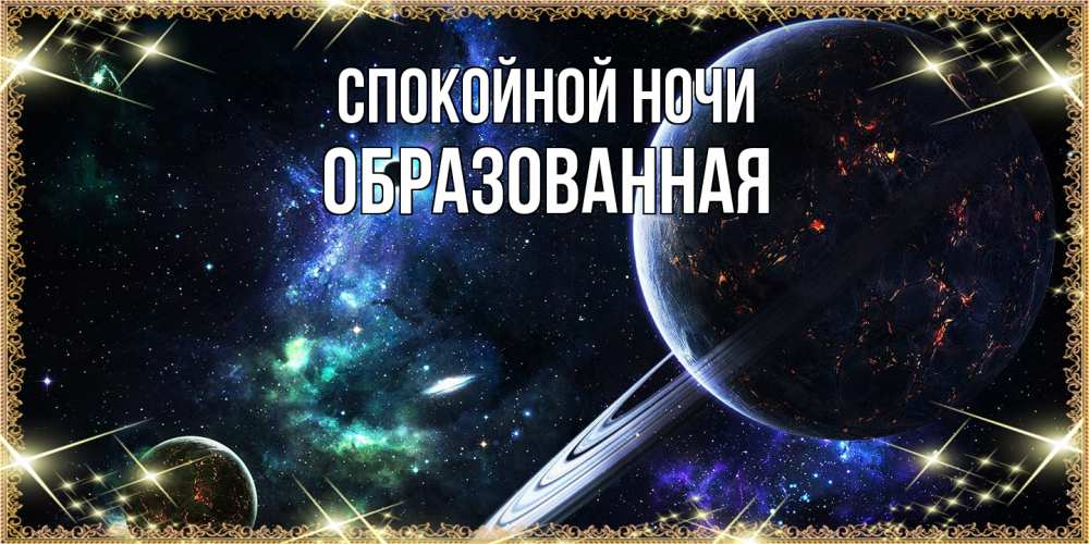 Открытка на каждый день с именем, Образованная Спокойной ночи сладких снов и спокойной ночи Прикольная открытка с пожеланием онлайн скачать бесплатно 