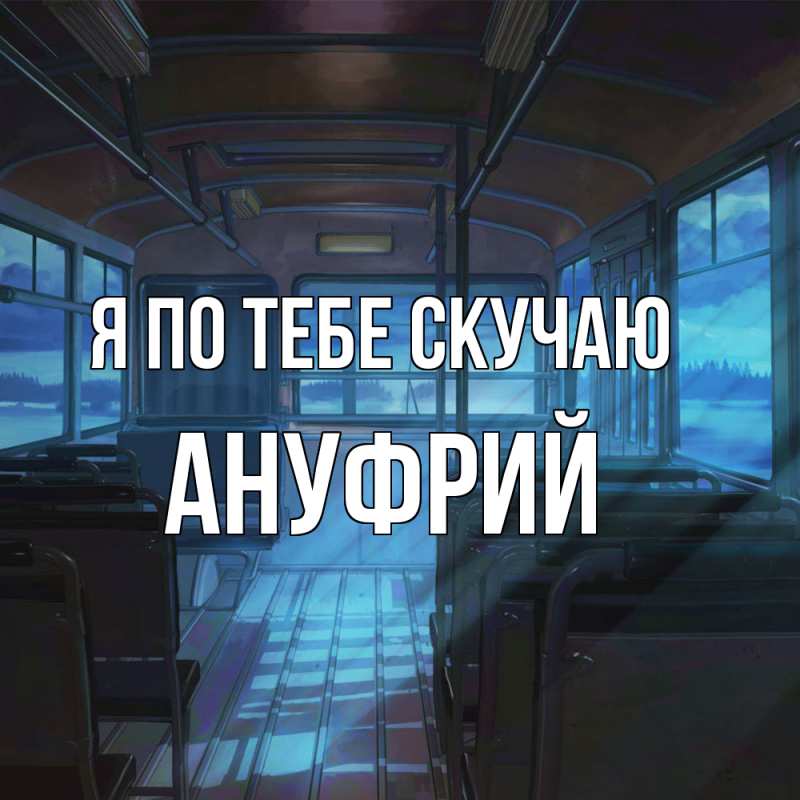 Картинка Я по тебе скучаю, Ануфрий